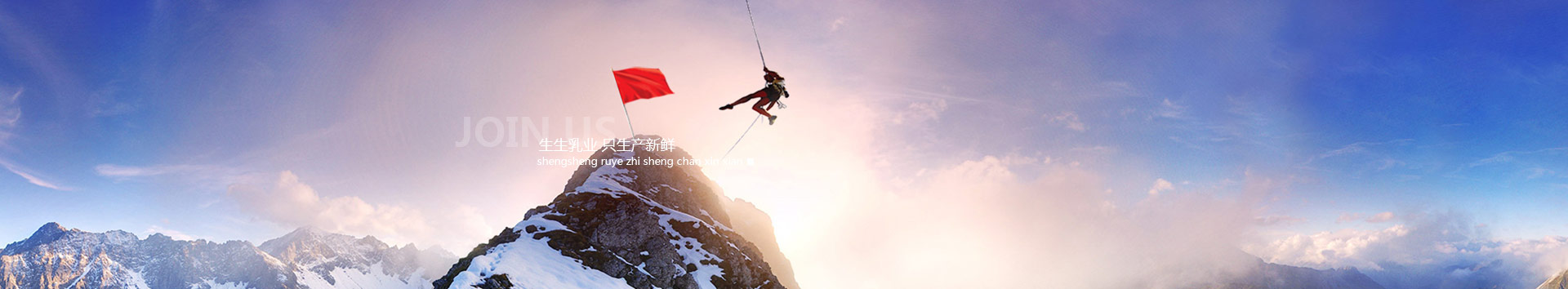 洛陽(yáng)訂奶_酸奶代理_酸奶招商_牛奶品牌-生生乳業(yè)